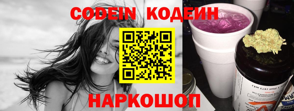 Codein напиток Lean (лин) Кумертау
